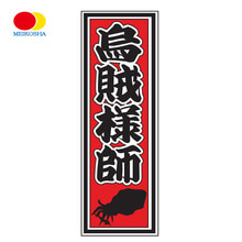 메이코사 무늬 오징어 스티커 오적사마 A-49(5.5X15.5cm)
